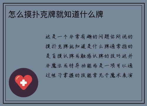 怎么摸扑克牌就知道什么牌
