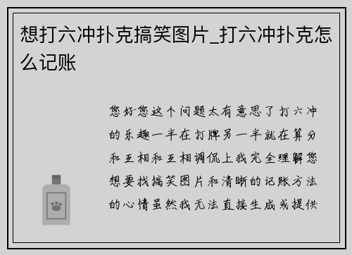 想打六冲扑克搞笑图片_打六冲扑克怎么记账