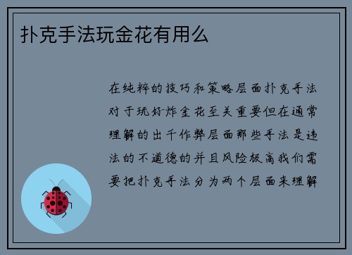 扑克手法玩金花有用么