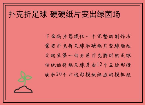 扑克折足球 硬硬纸片变出绿茵场