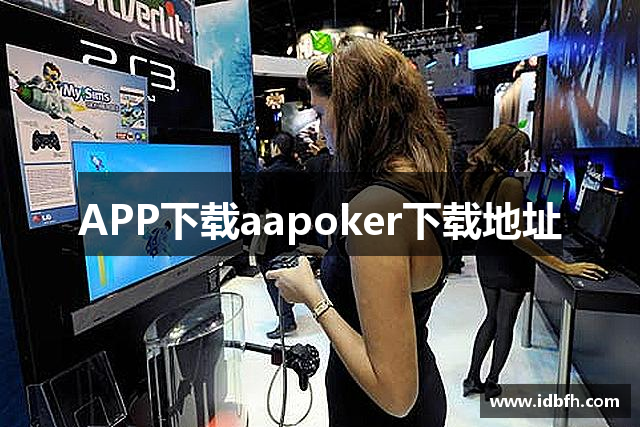 APP下载aapoker下载地址