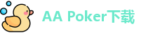 AA Poker下载（APK安卓下载-IOS苹果下载）aapoker德州官网
